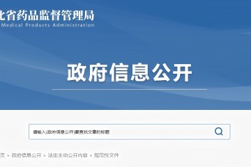 河北省藥品監(jiān)督管理局關(guān)于印發(fā)《河北省第二類(lèi)醫(yī)療器械應(yīng)急審批程序》的通知